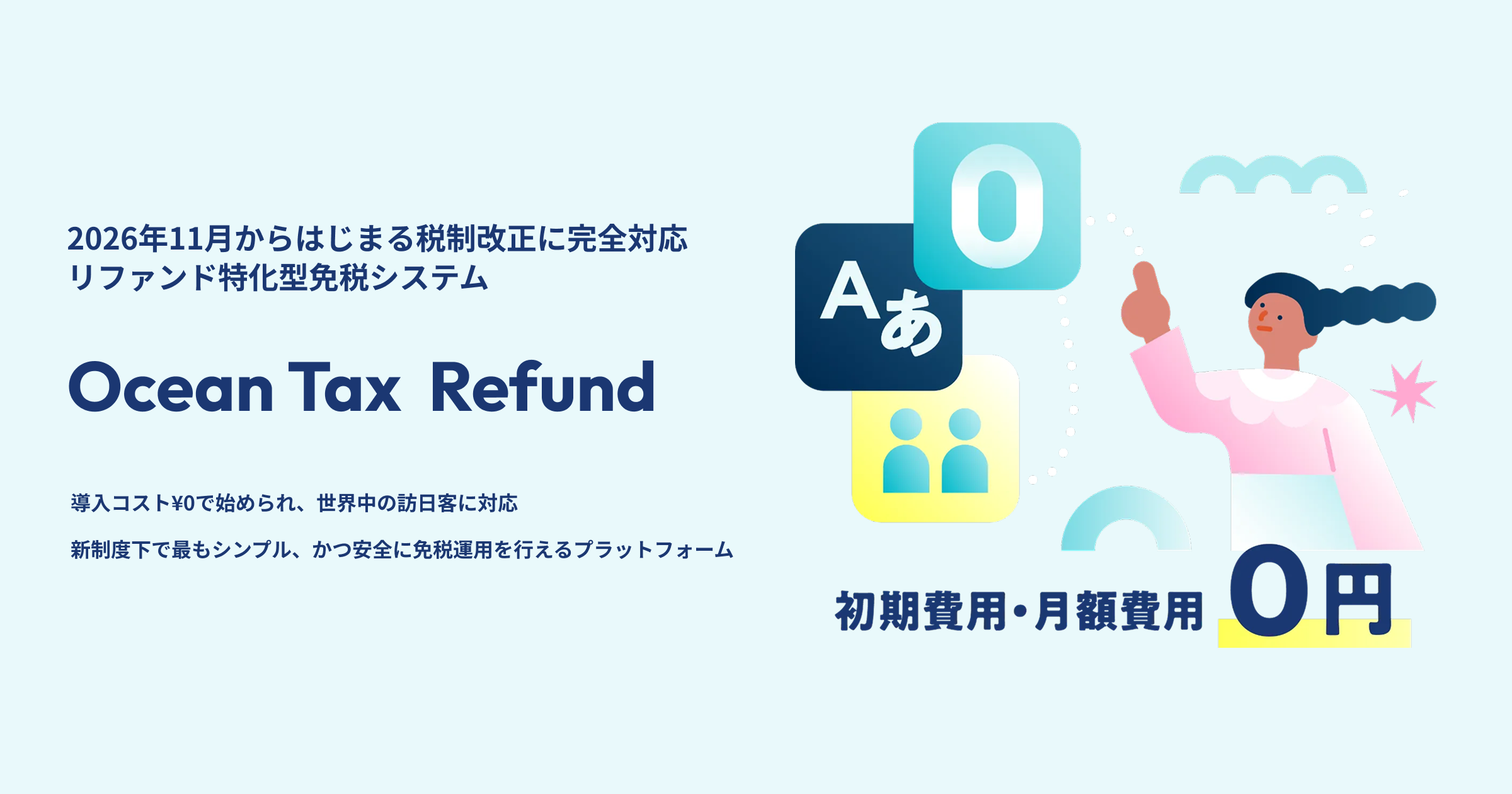「Ocean Tax Refund」は、2026年11月からはじまる新免税制度（リファンド方式）に完全対応した、次世代免税サービスです。